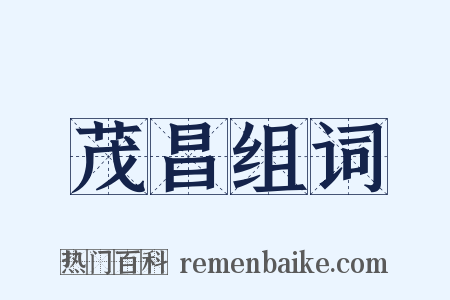 茂昌组词是什么意思的图片